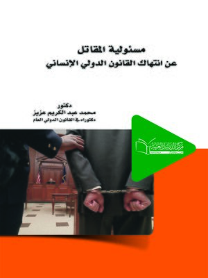 cover image of مسئولية المقاتل عن انتهاك القانون الدولي الإنساني